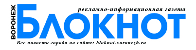 Блокнот Воронеж  - информационно-справочный портал.