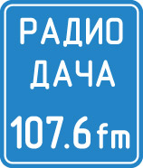 Радиостанция «Дача - Воронеж».