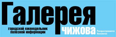 Газета «Галерея Чижова» - городской еженедельник, который вот уже 8 лет является источником полезной и, главное, интересной информации для своих читателей.